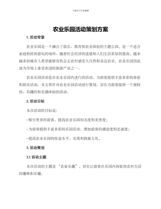 农业乐园活动策划方案