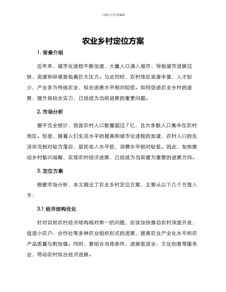 农业乡村定位方案