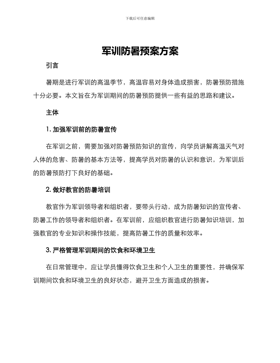 军训防暑预案方案_第1页