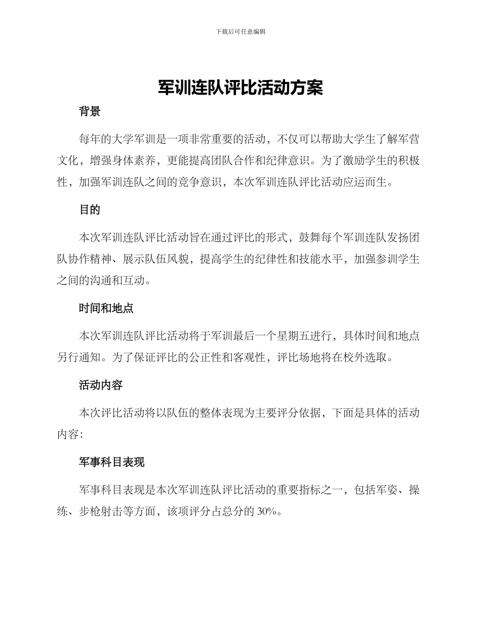 军训连队评比活动方案_第1页