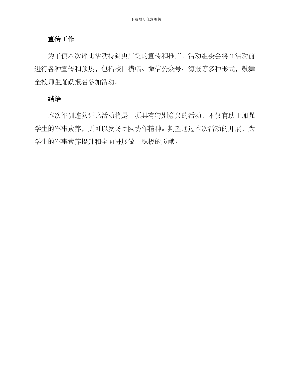 军训连队评比活动方案_第3页