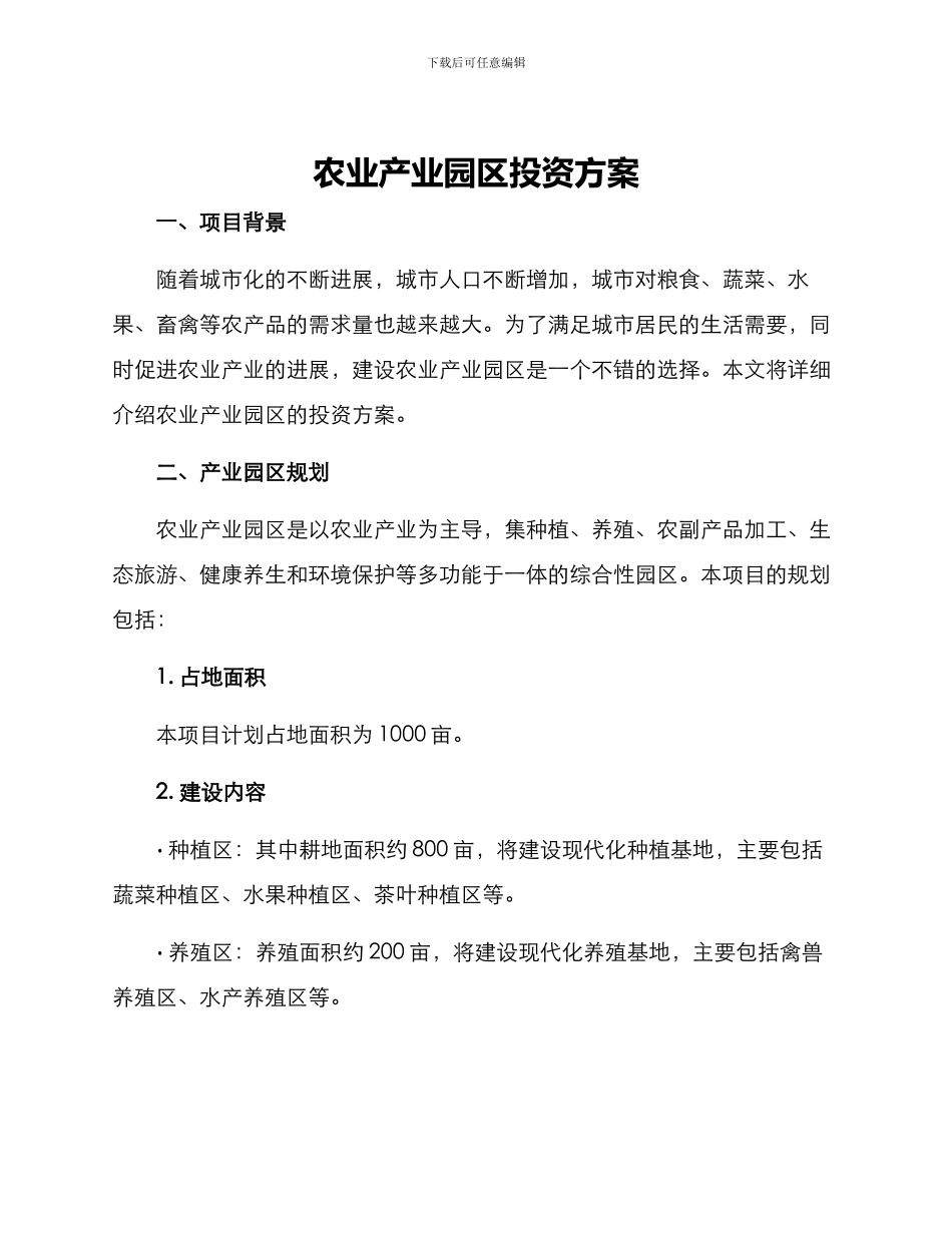 农业产业园区投资方案_第1页