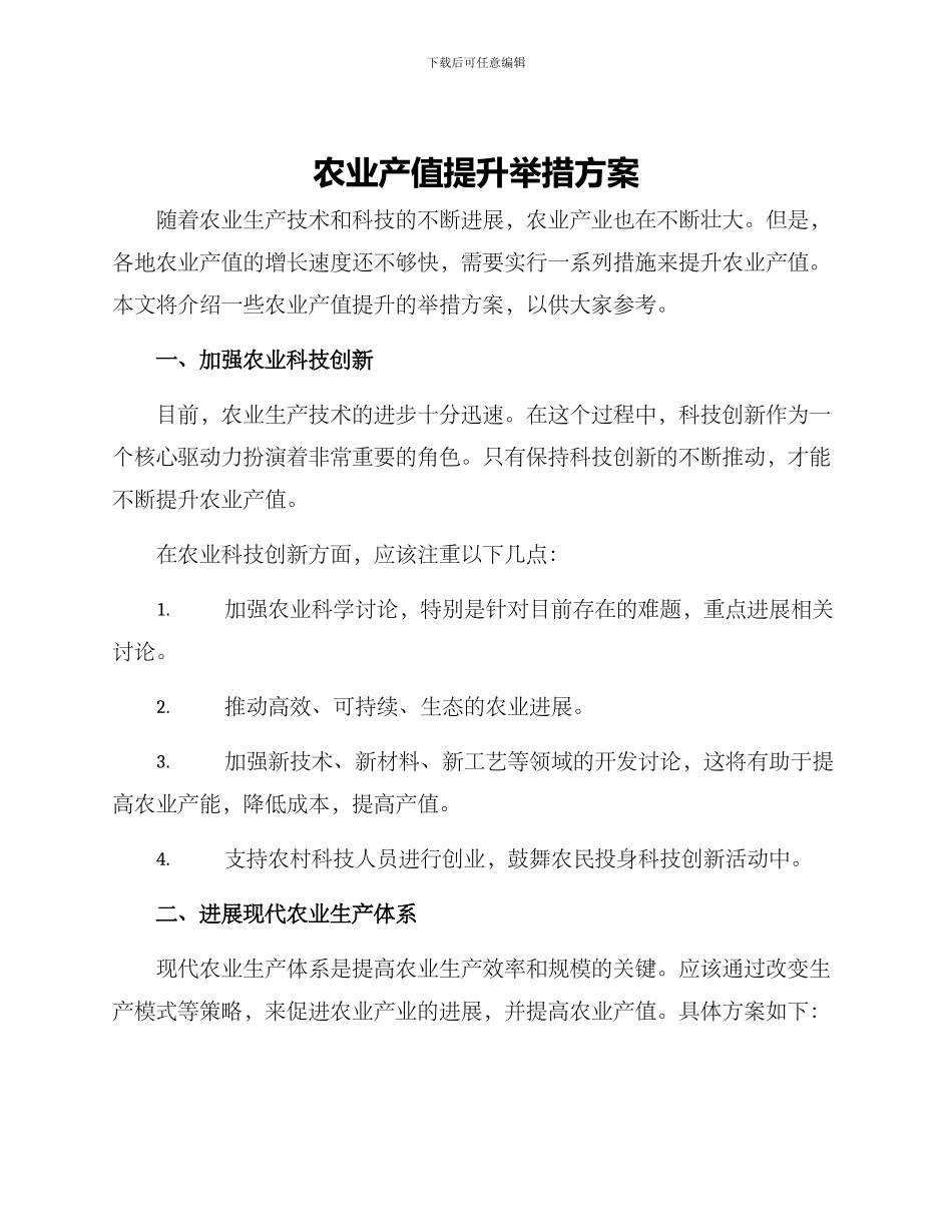 农业产值提升举措方案_第1页