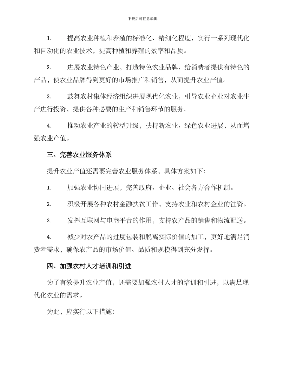 农业产值提升举措方案_第2页