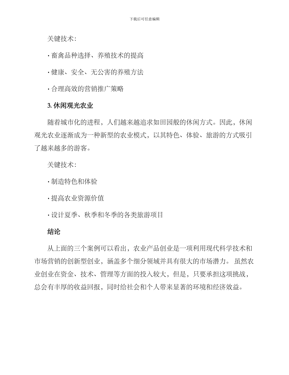 农业产品创业方案_第2页