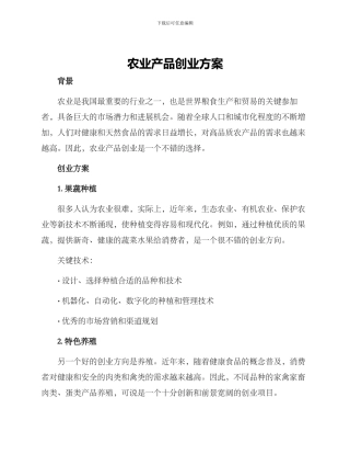农业产品创业方案