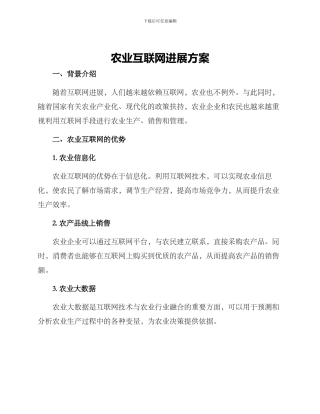 农业互联网发展方案