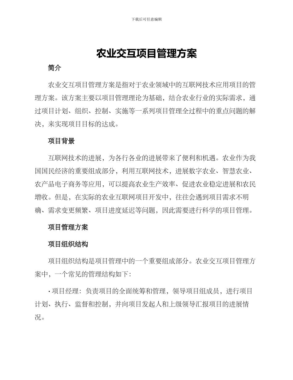 农业交互项目管理方案_第1页