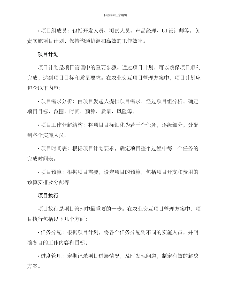 农业交互项目管理方案_第2页