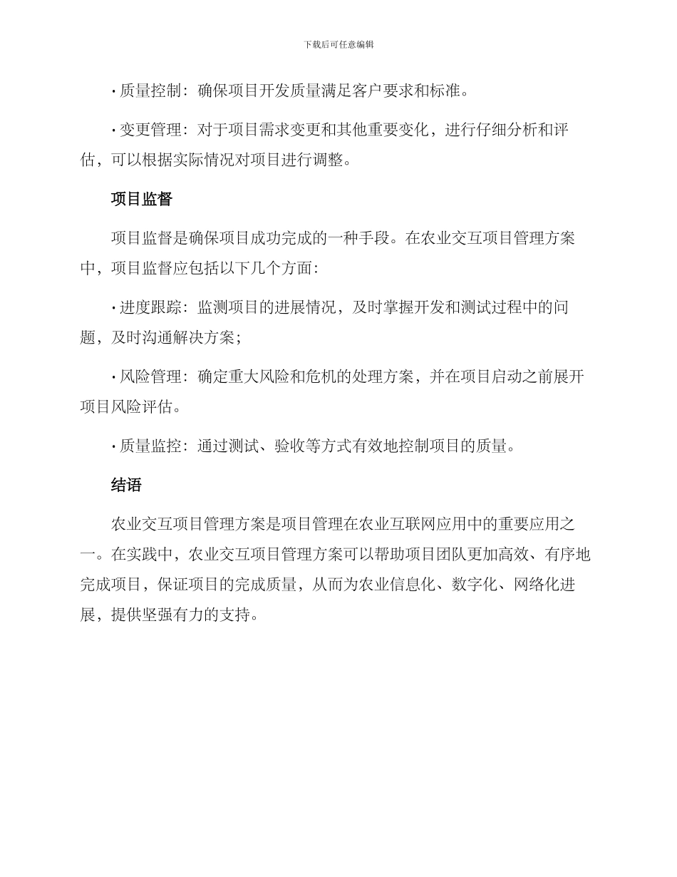 农业交互项目管理方案_第3页