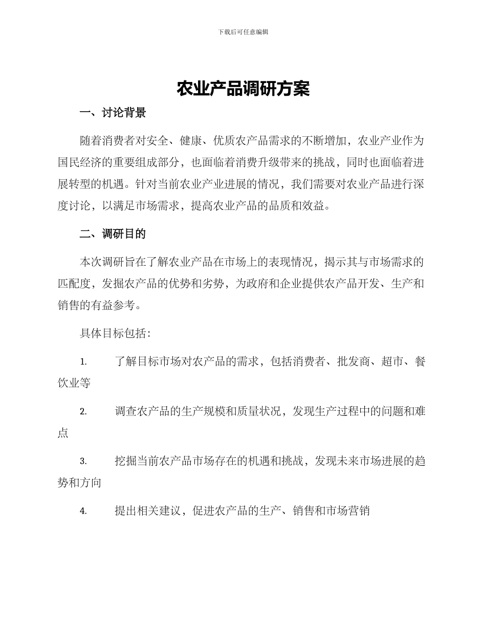 农业产品调研方案_第1页