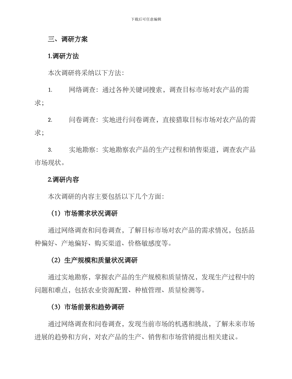 农业产品调研方案_第2页