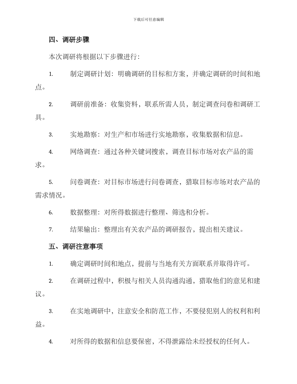 农业产品调研方案_第3页