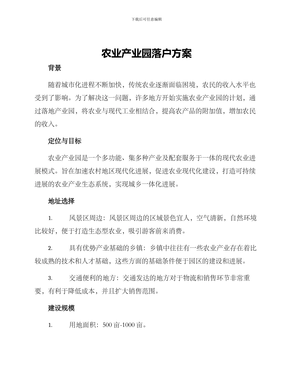 农业产业园落户方案_第1页
