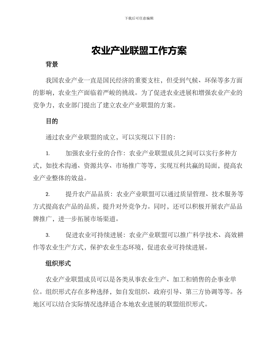 农业产业联盟工作方案_第1页