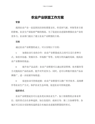 农业产业联盟工作方案