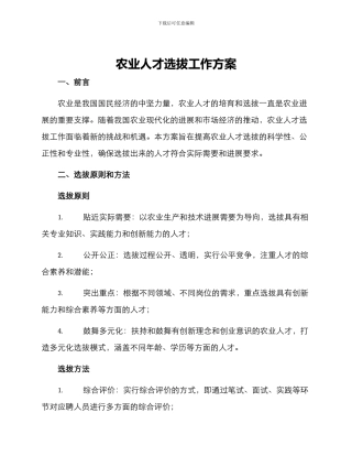 农业人才选拔工作方案