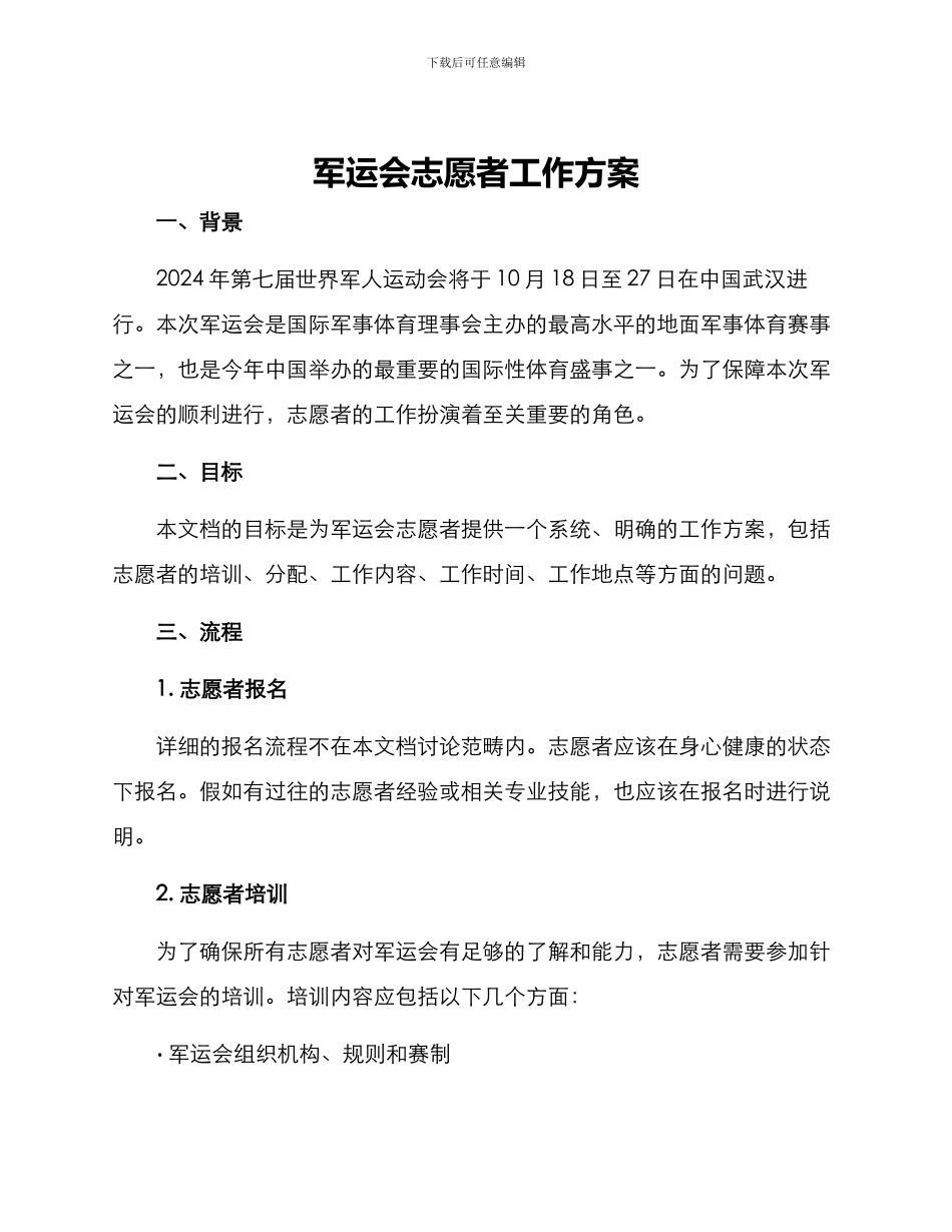 军运会志愿者工作方案_第1页