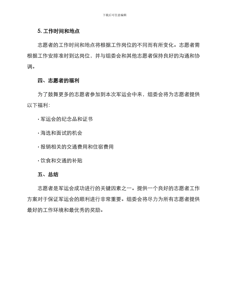 军运会志愿者工作方案_第3页