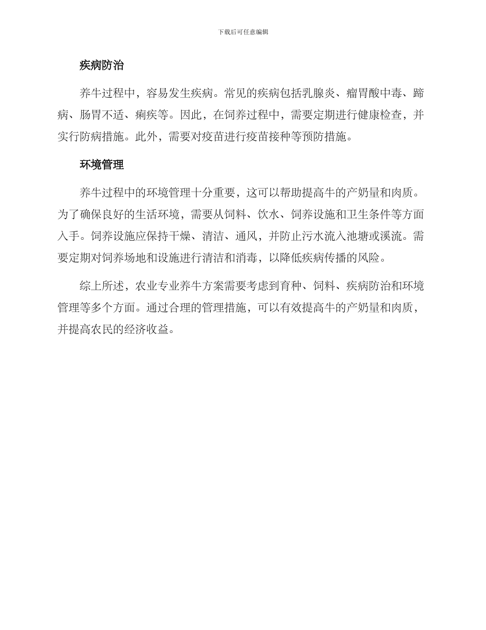 农业专业养牛方案_第2页