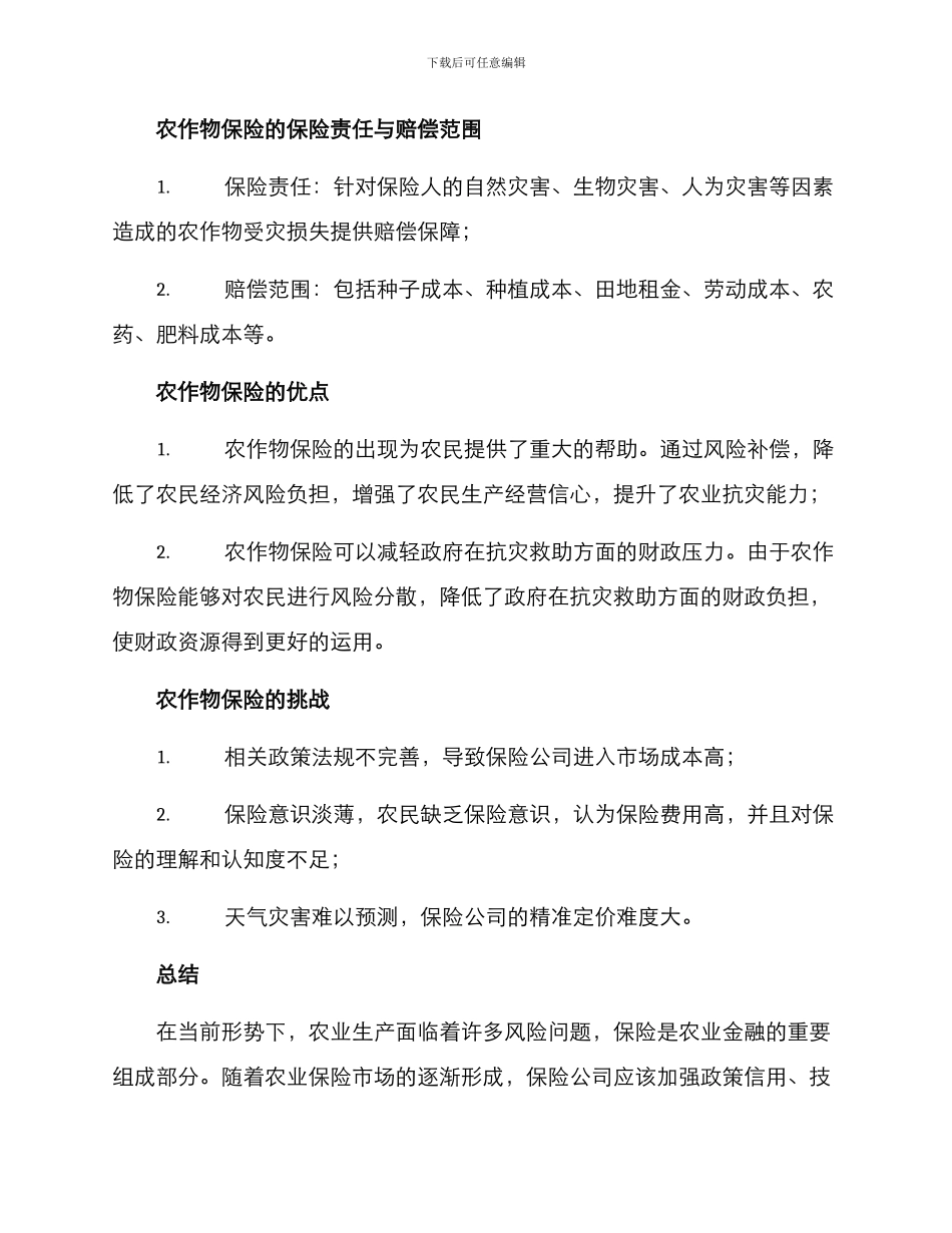 农业企业保险方案_第2页