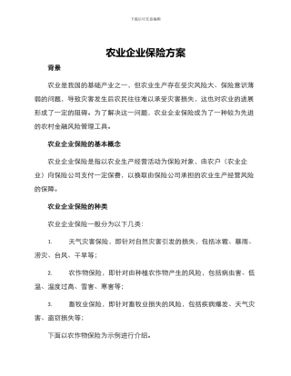 农业企业保险方案