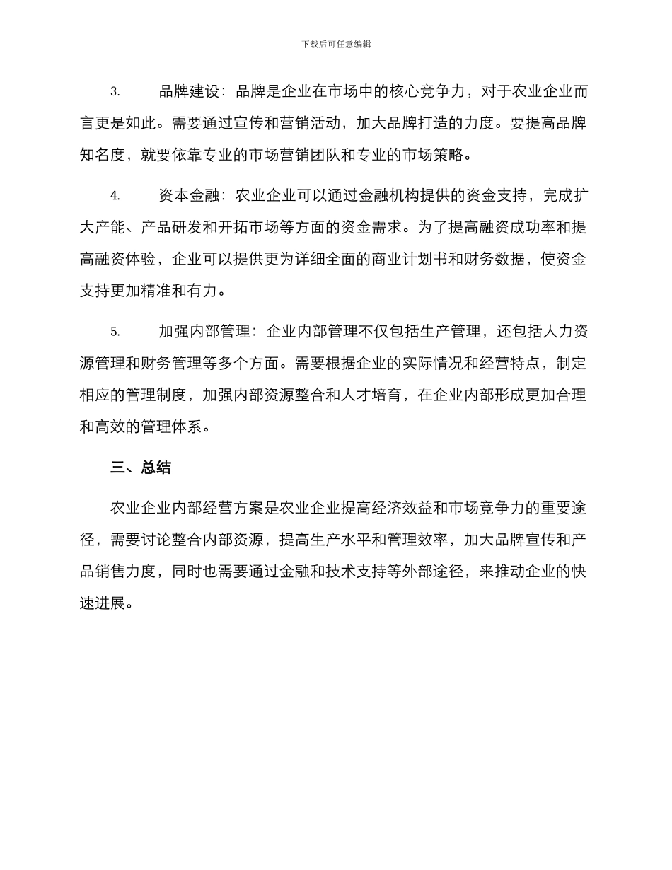 农业企业内部经营方案_第2页