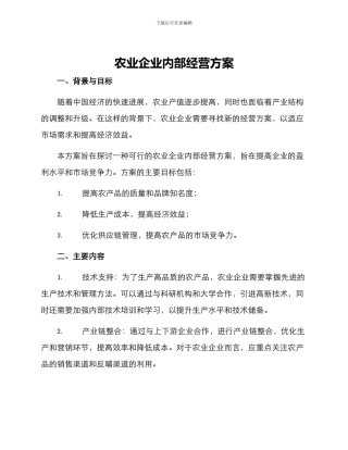 农业企业内部经营方案