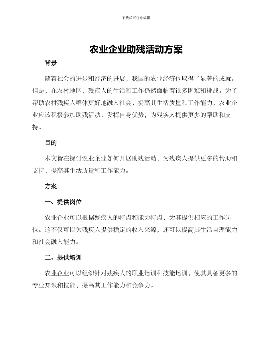 农业企业助残活动方案_第1页