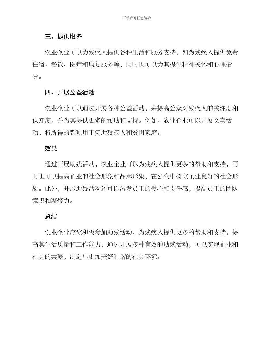 农业企业助残活动方案_第2页