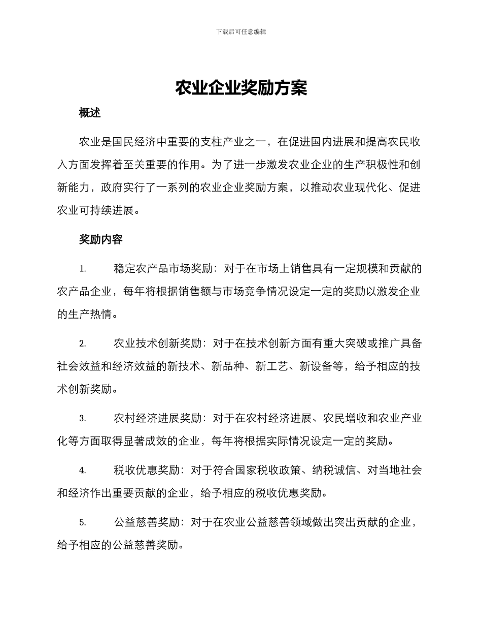 农业企业奖励方案_第1页