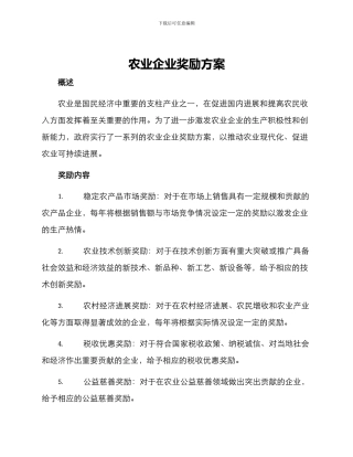 农业企业奖励方案