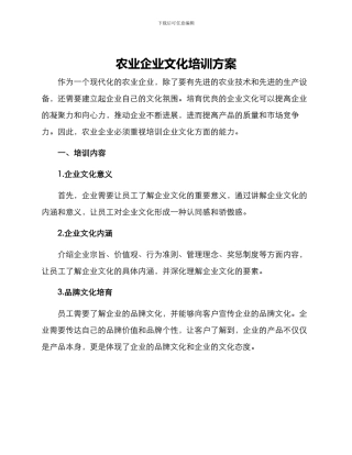 农业企业文化培训方案