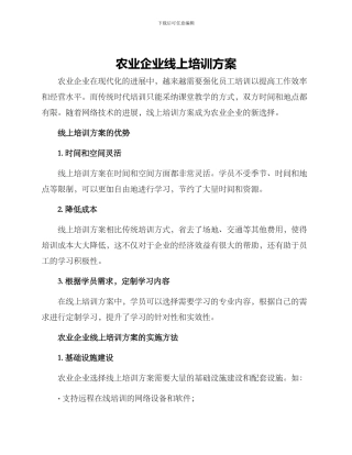 农业企业线上培训方案