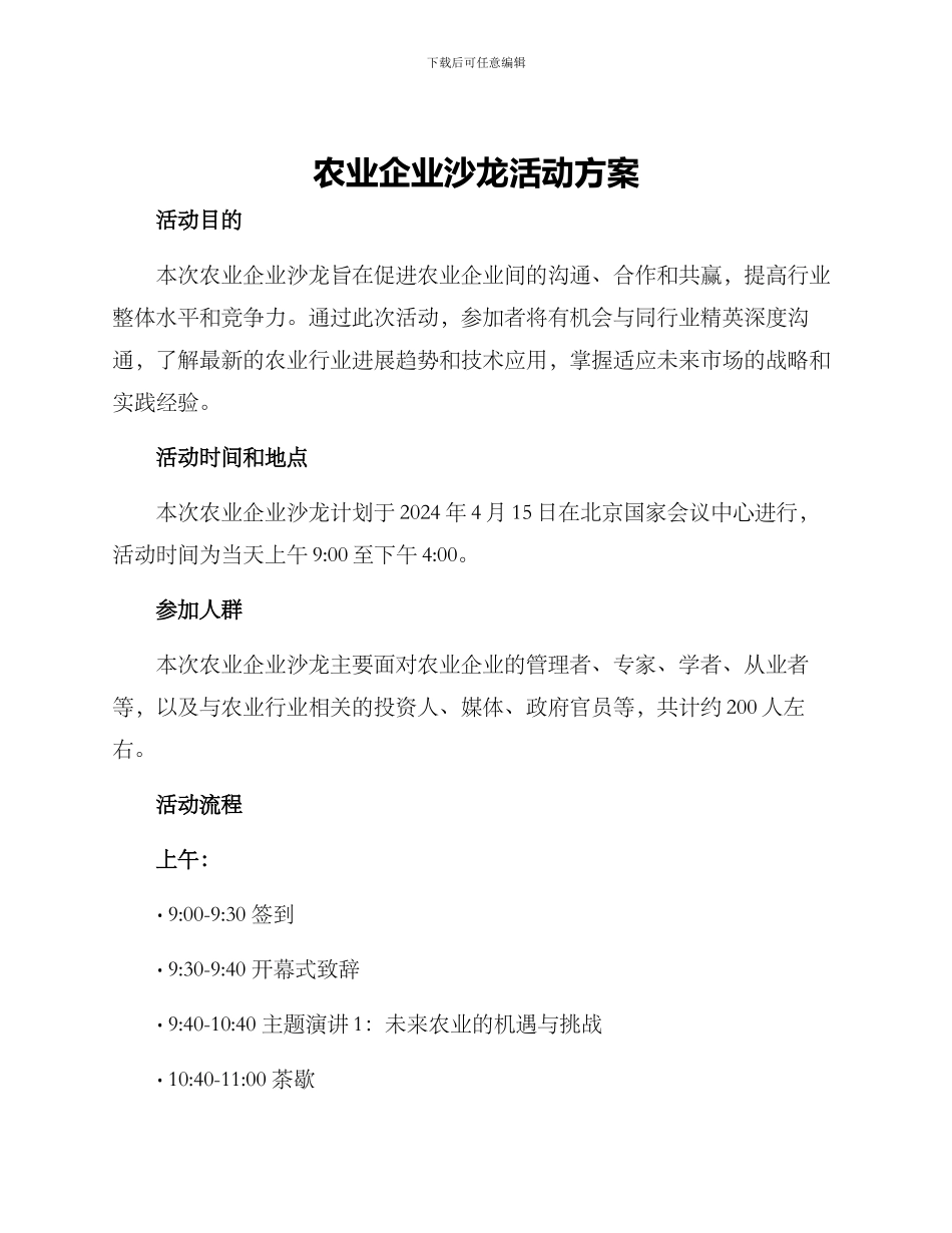 农业企业沙龙活动方案_第1页
