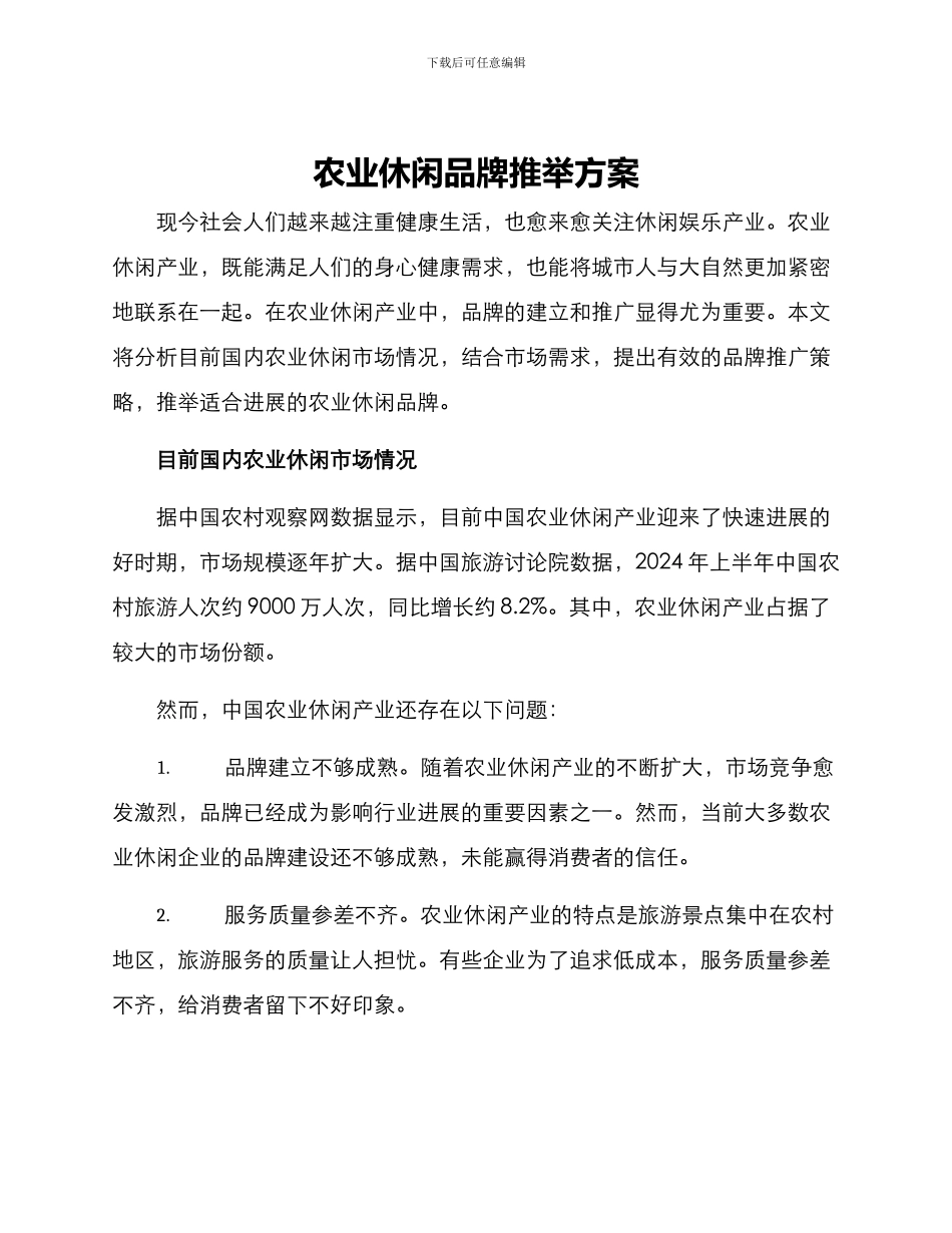 农业休闲品牌推荐方案_第1页