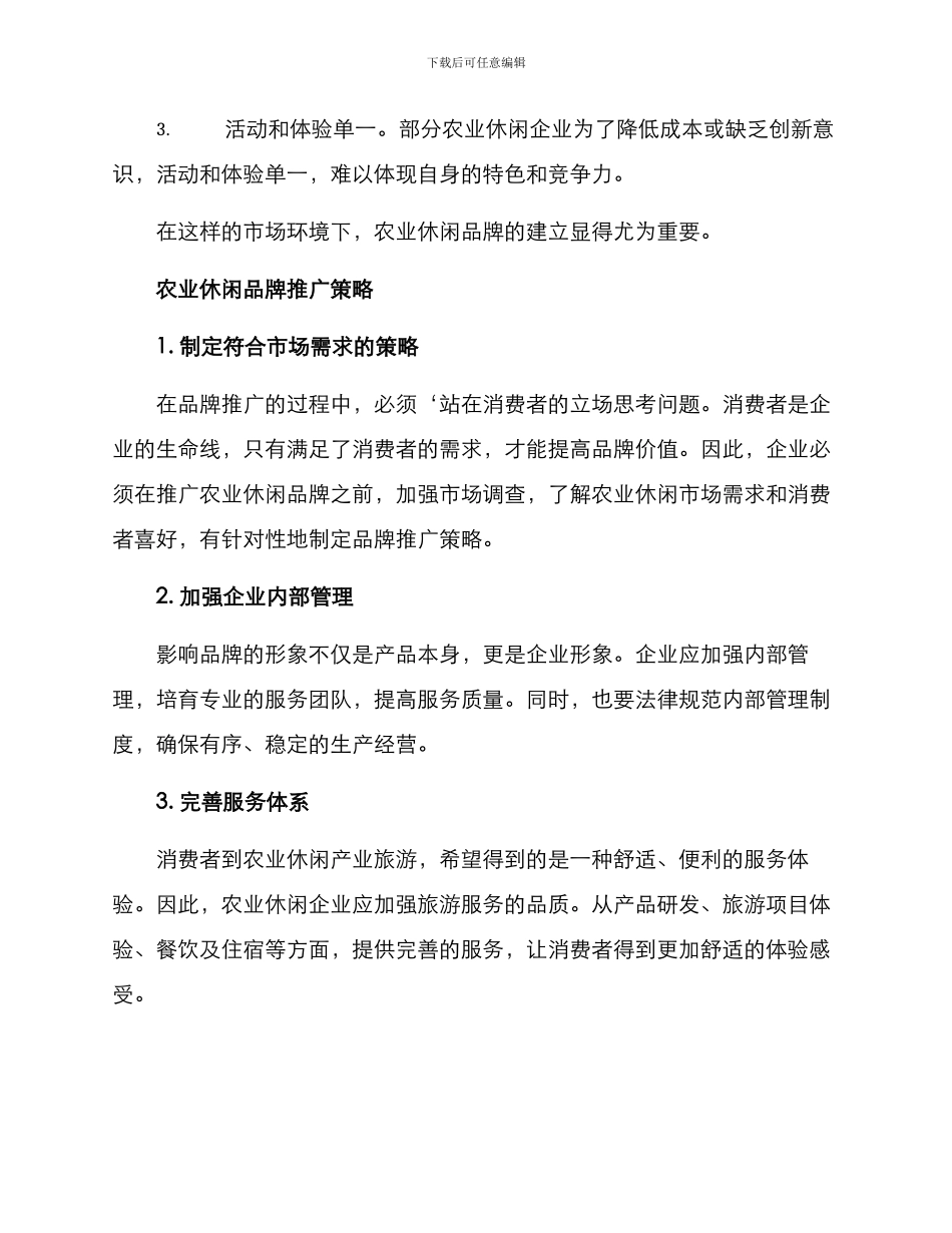 农业休闲品牌推荐方案_第2页