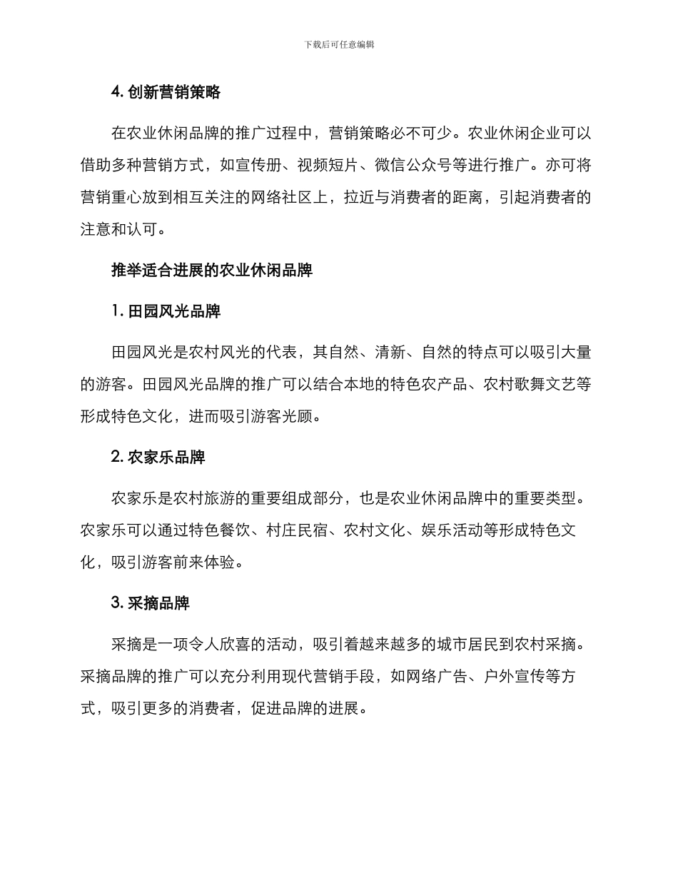 农业休闲品牌推荐方案_第3页