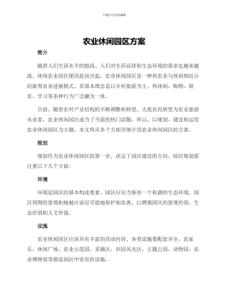 农业休闲园区方案