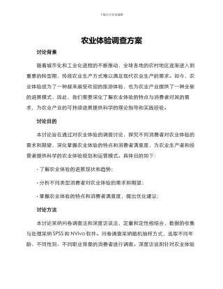 农业体验调查方案