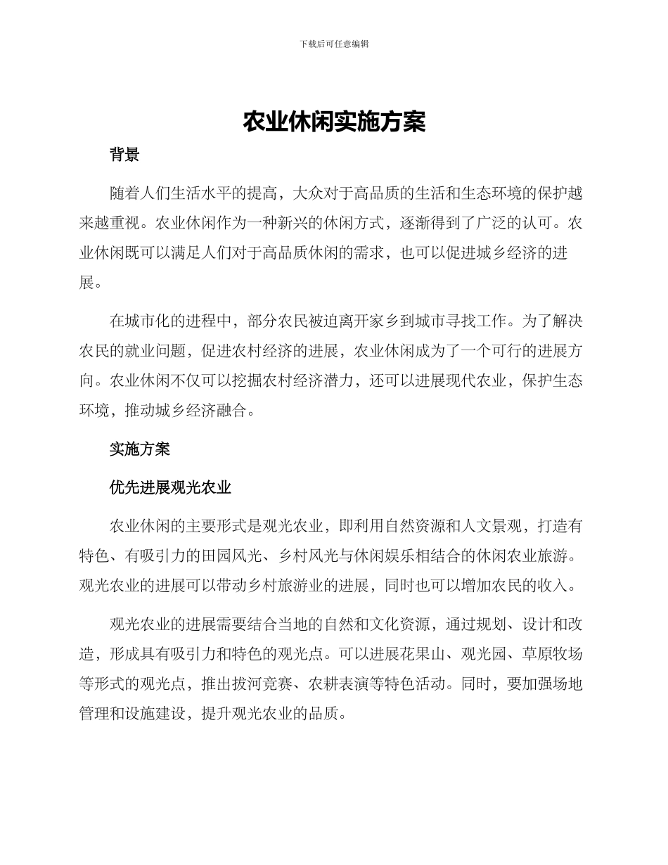 农业休闲实施方案_第1页