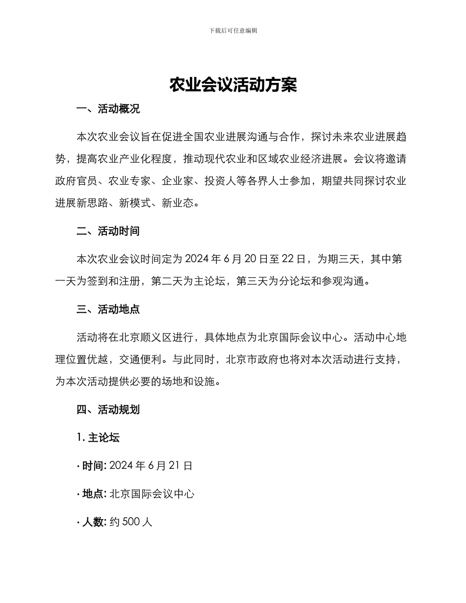 农业会议活动方案_第1页