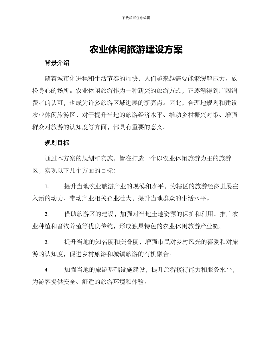 农业休闲旅游建设方案_第1页