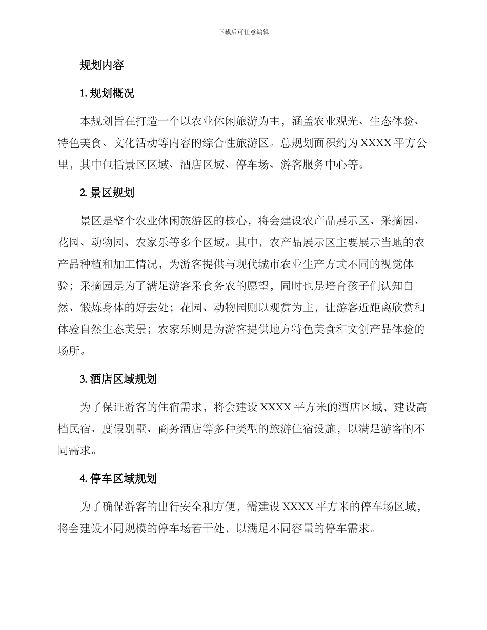 农业休闲旅游建设方案_第2页