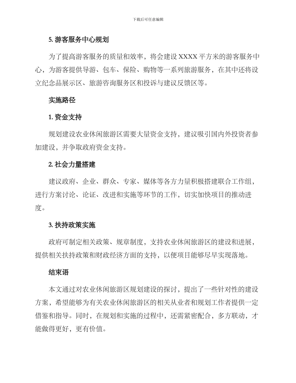 农业休闲旅游建设方案_第3页