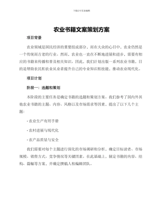农业书籍文案策划方案