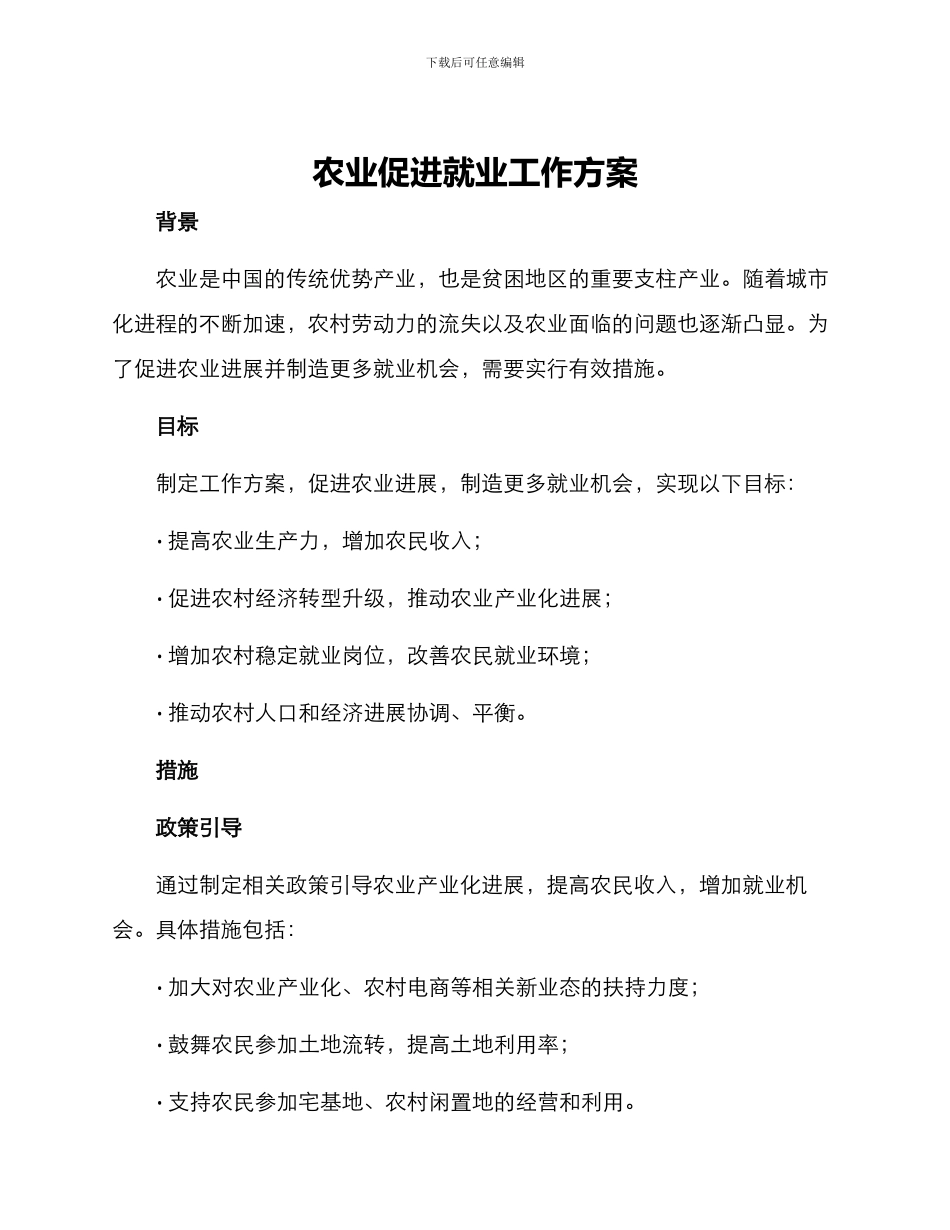 农业促进就业工作方案_第1页