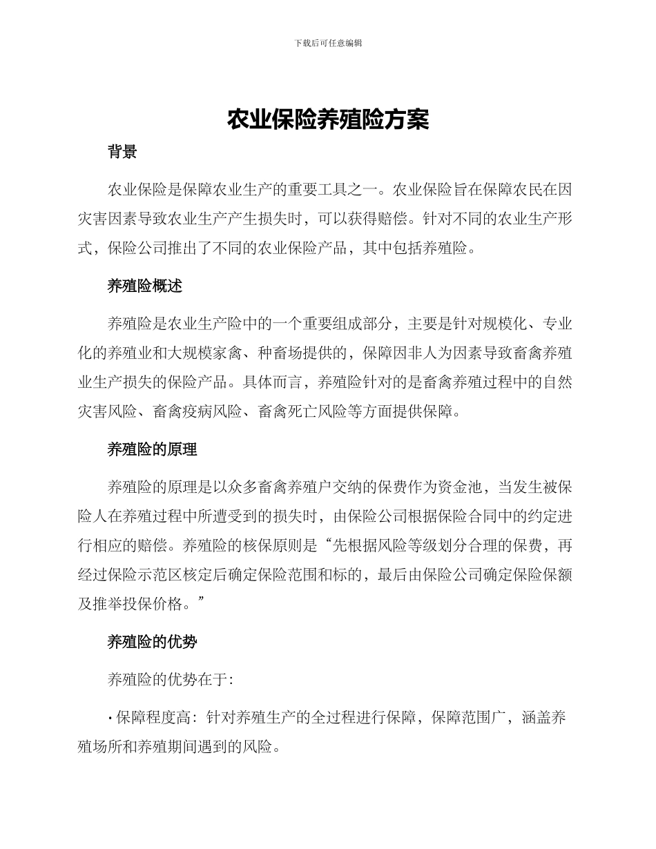 农业保险养殖险方案_第1页