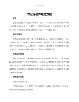 农业保险养殖险方案