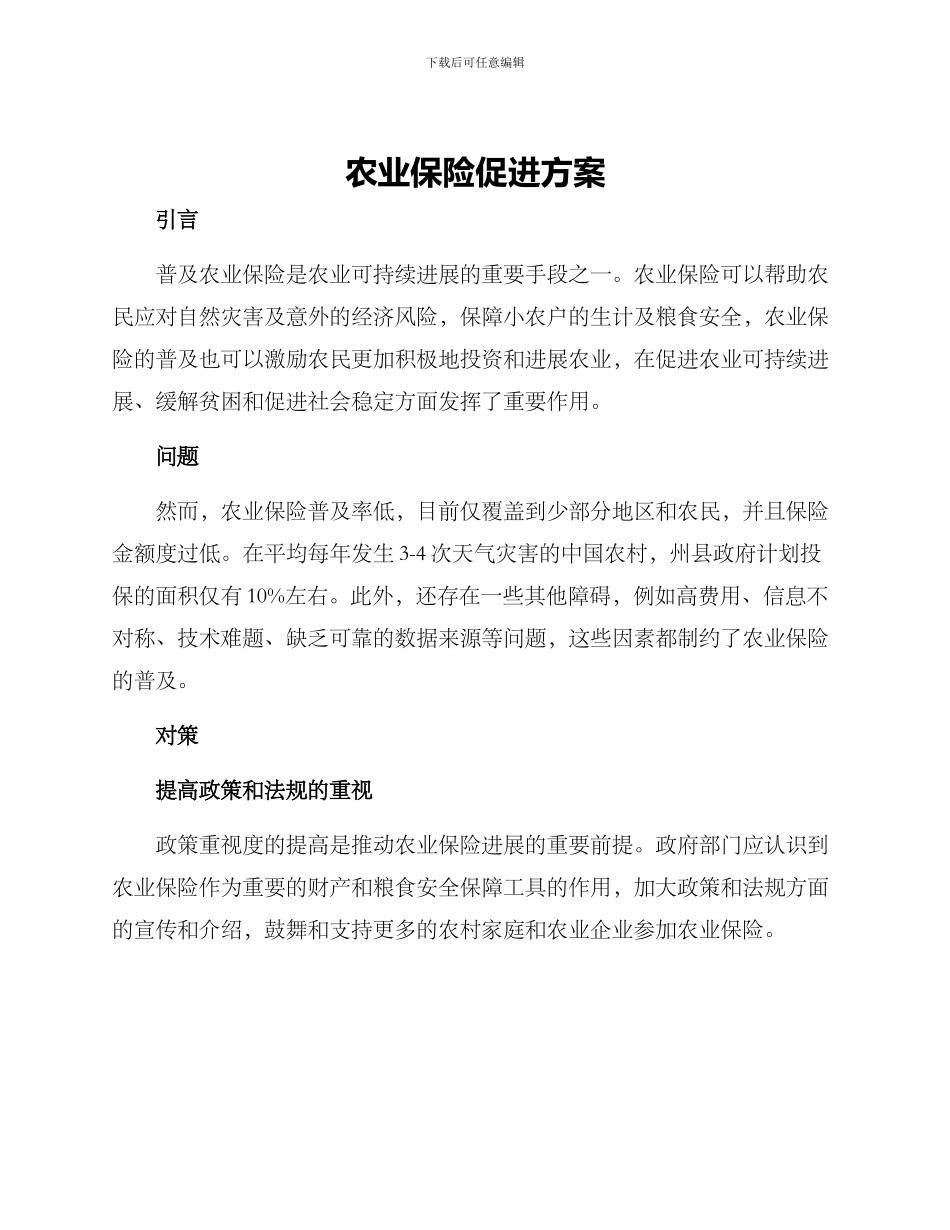 农业保险促进方案_第1页
